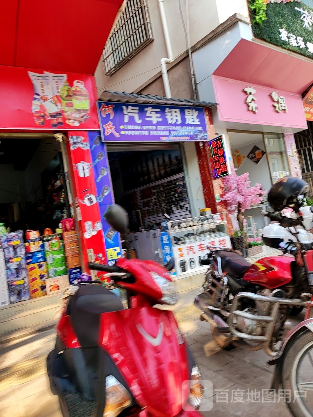 开锁换锁何氏汽车钥匙(镇沅店)