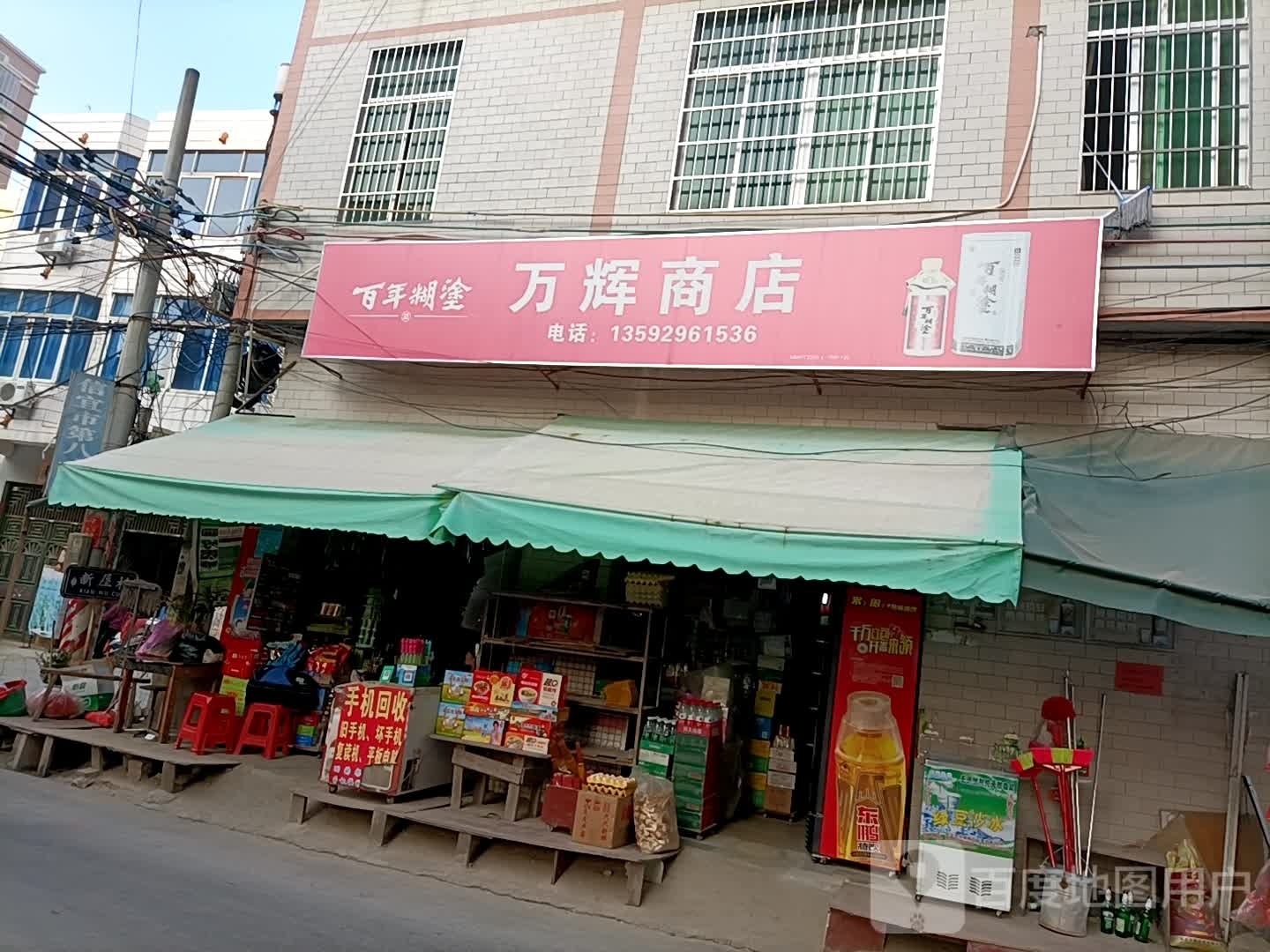 万辉商店