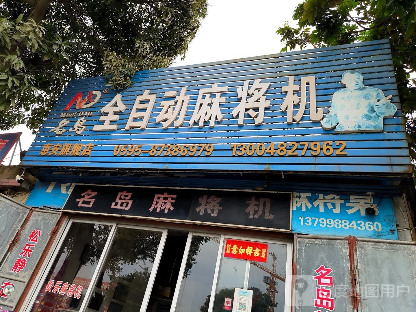 名岛全自动麻将机惠安旗舰店