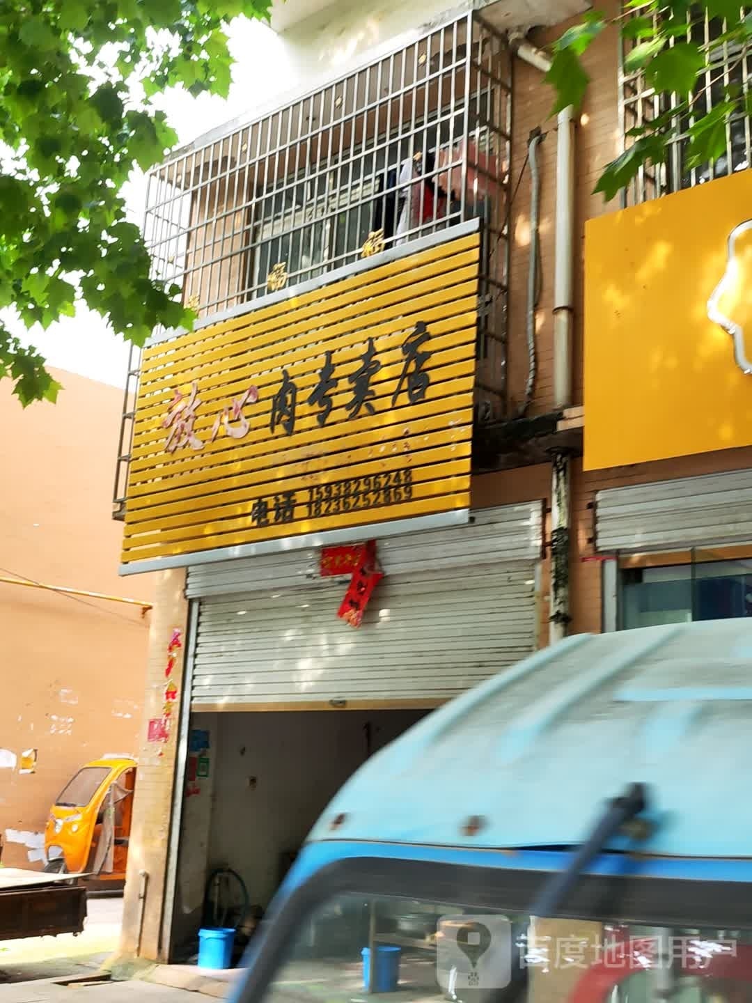 息县放心肉专卖店(南大街店)