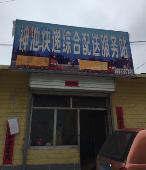 神池快递综合服务站(南站区)