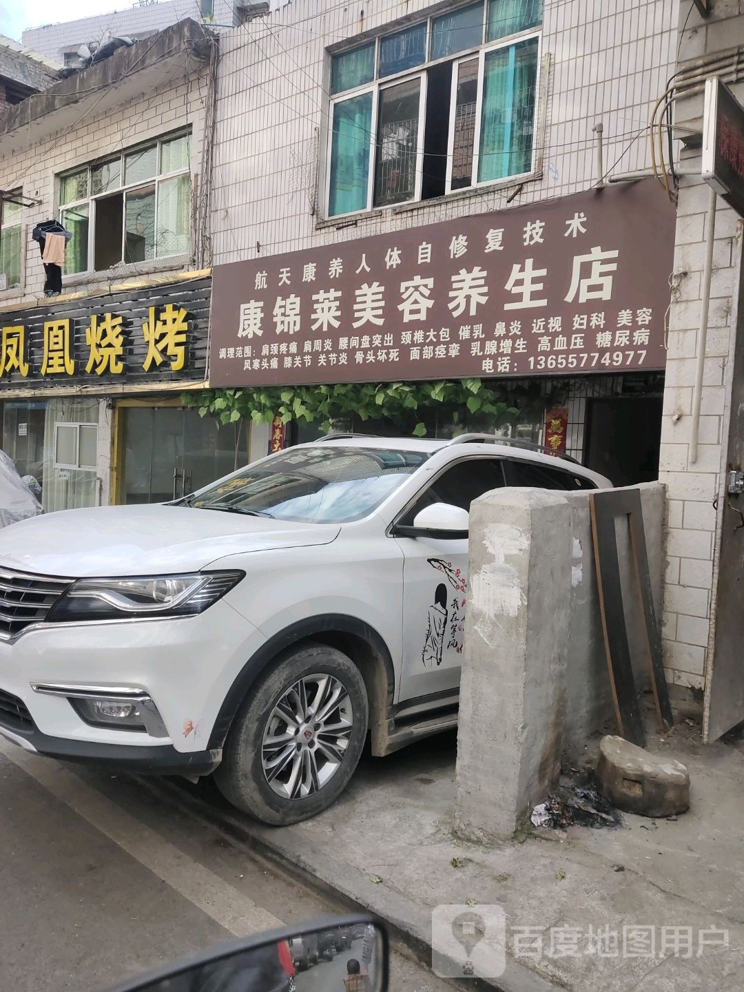锦莱康早锦美容养生店