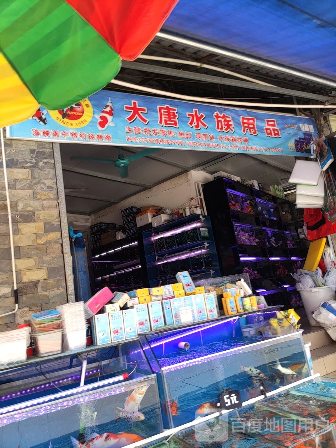 大唐水族用品店