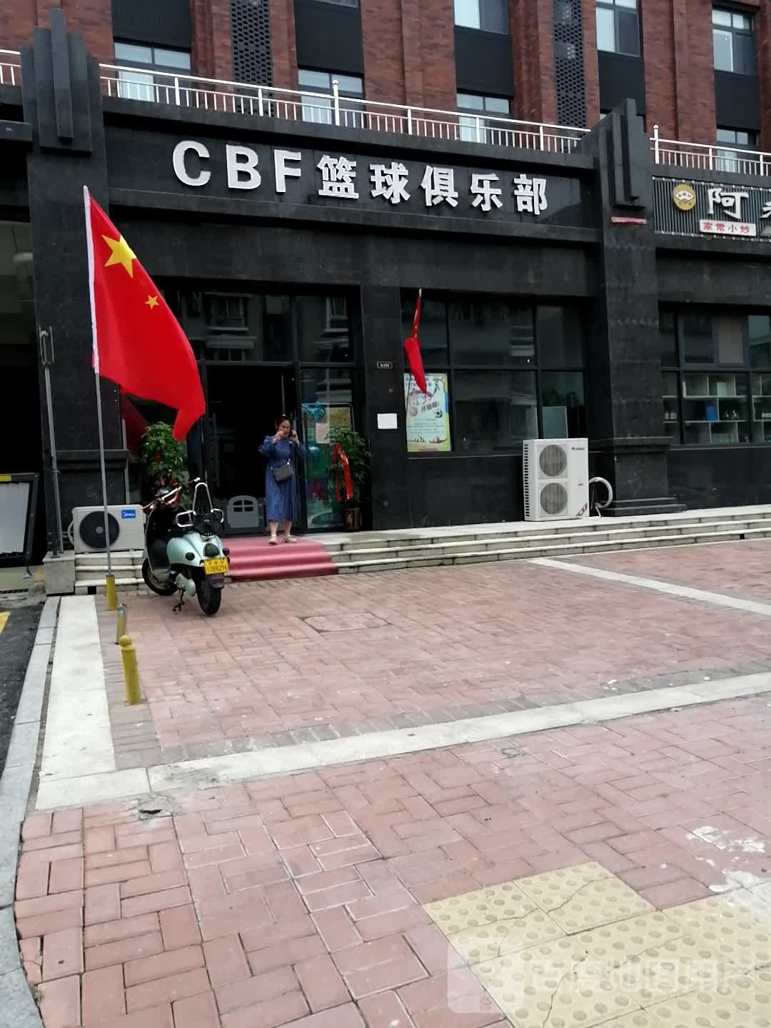 CBF篮球俱乐部