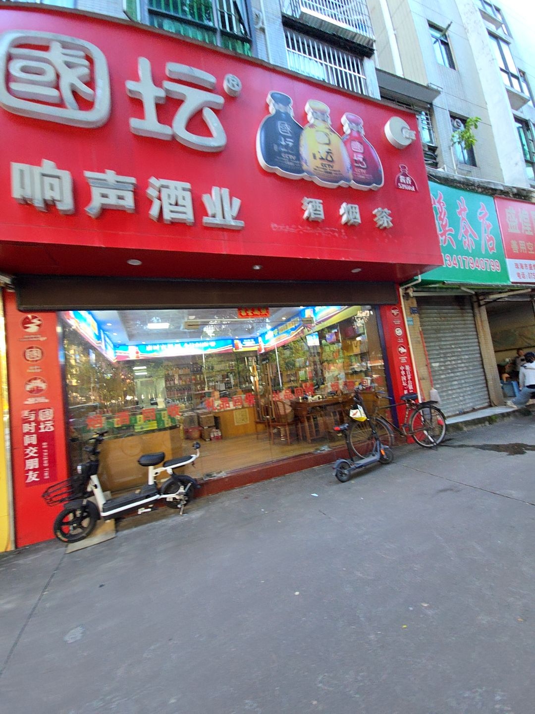 响声酒业(翠园居店)