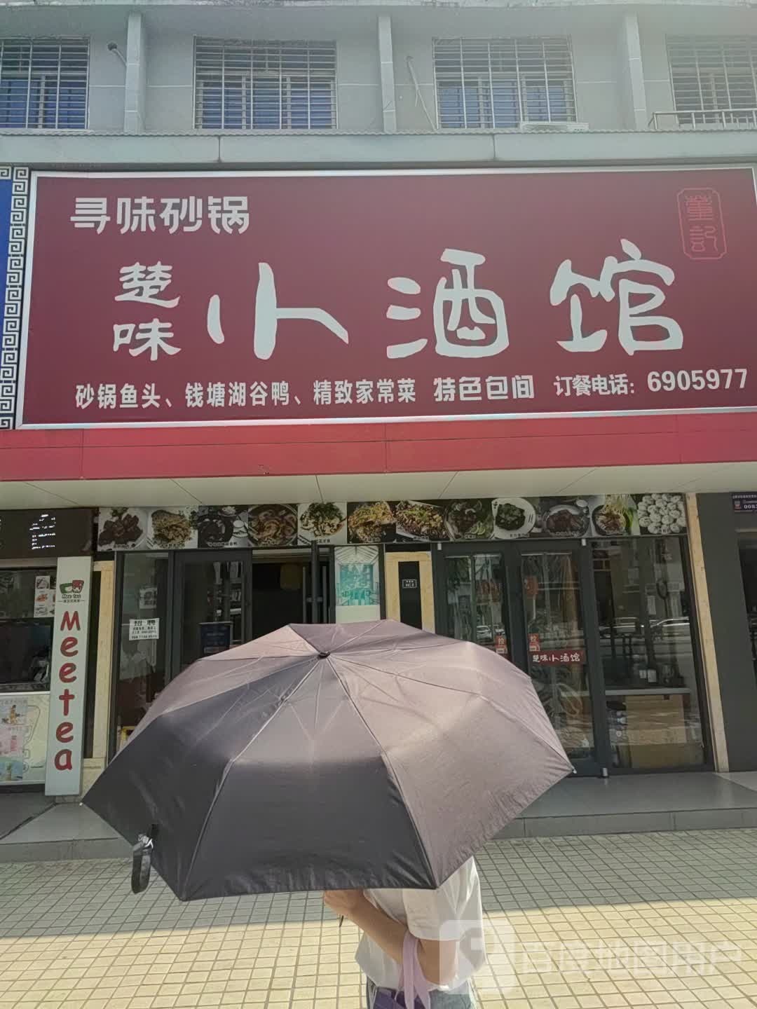 楚味小酒馆
