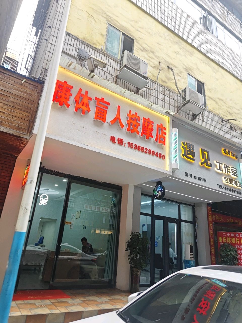 康体盲人按摩店