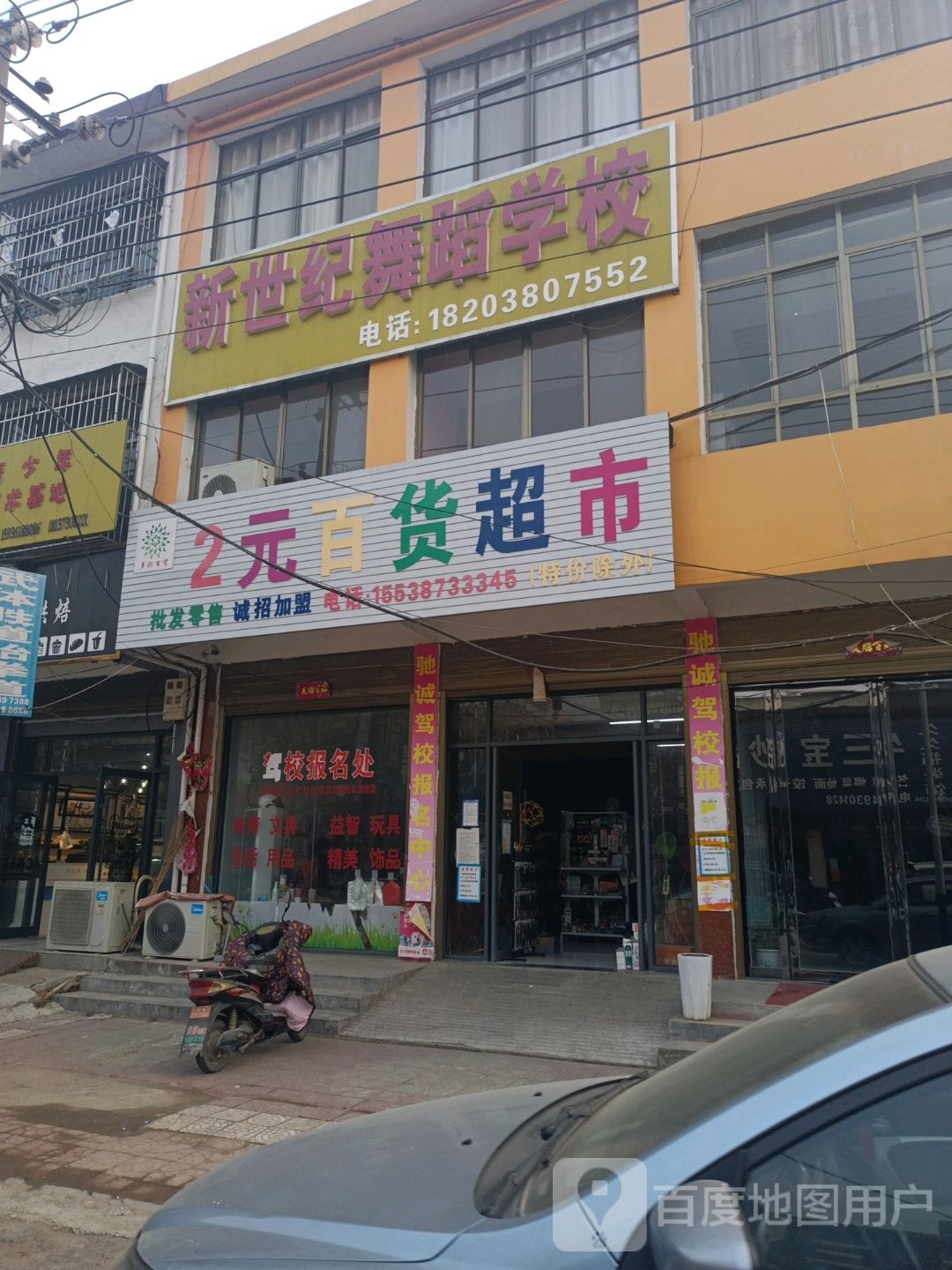 邓州市夏集镇2元百货超市(文化路店)