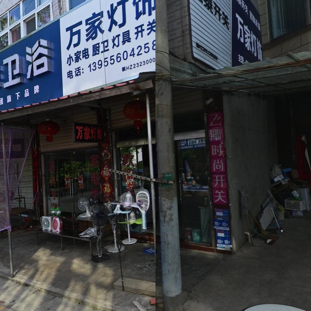 万家灯饰(X029店)