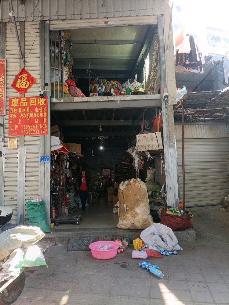 黄奋废品回收店