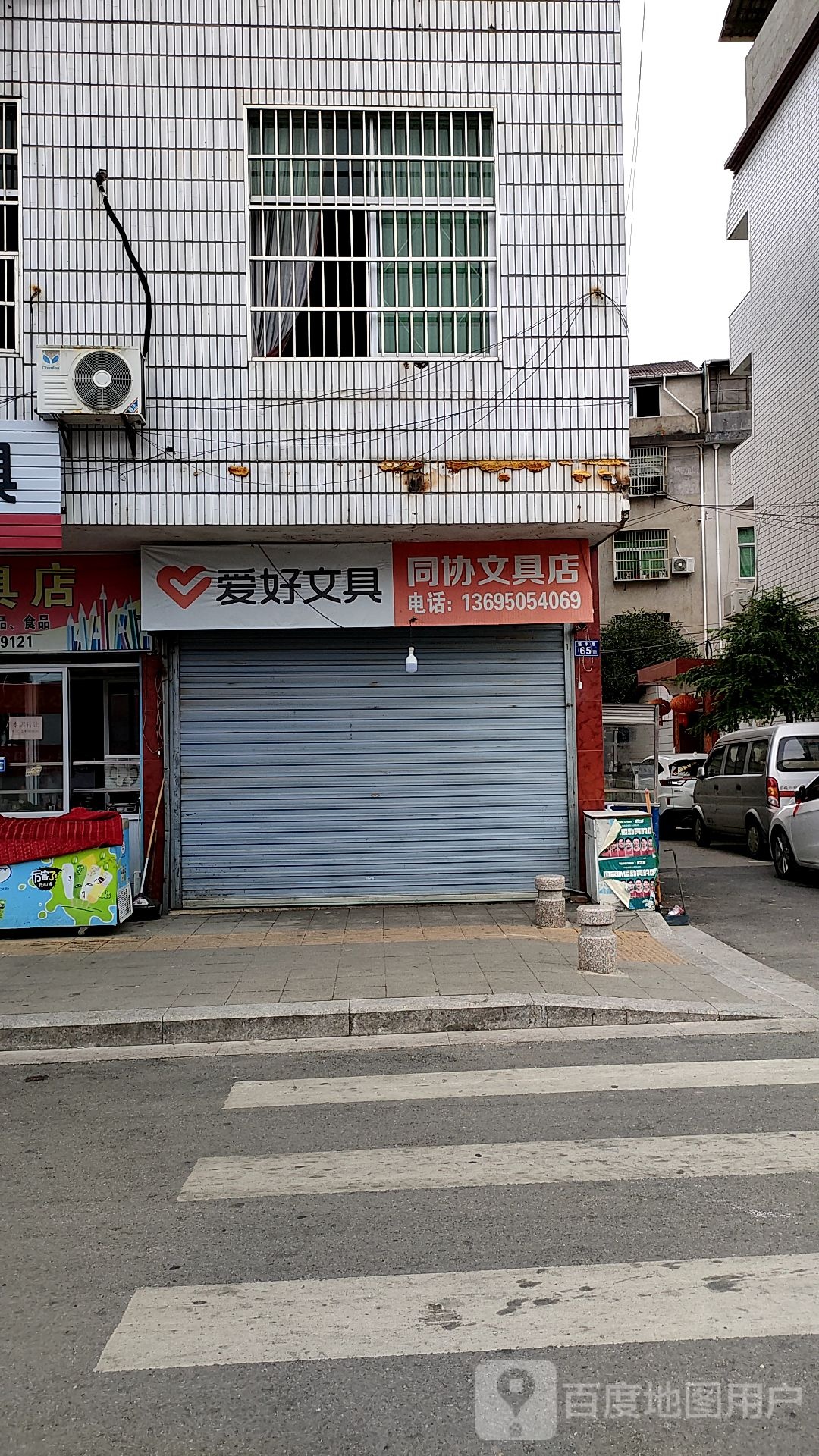 同协富文具店