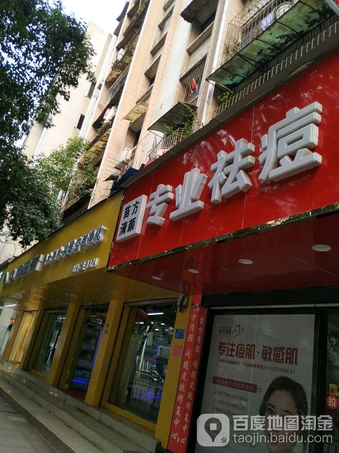苗方清颜专业祛痘(中华路店)