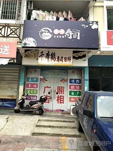 千本鹤寿司大日料(时代店)