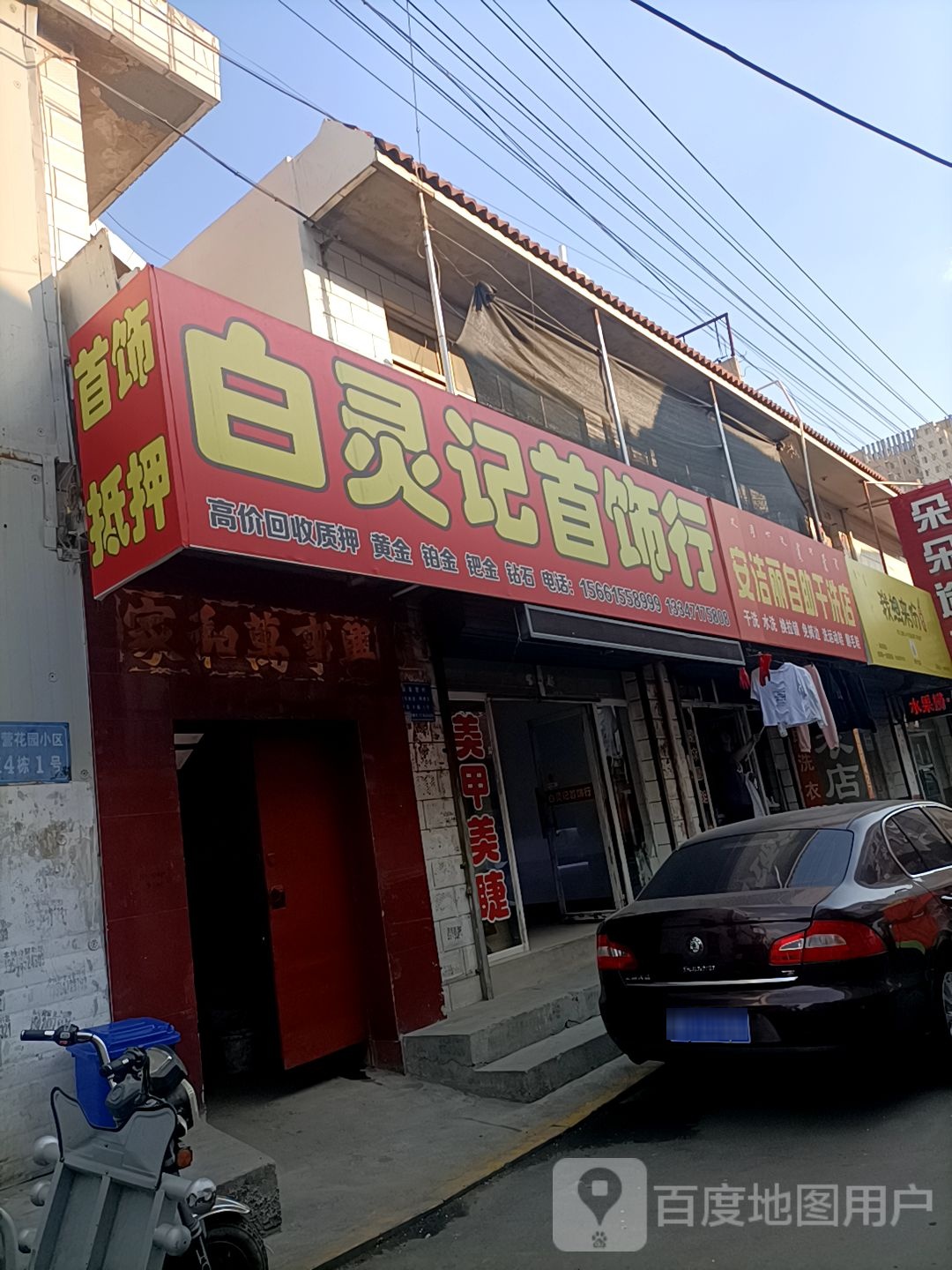 白灵记首饰店(赵家营子村4区店)