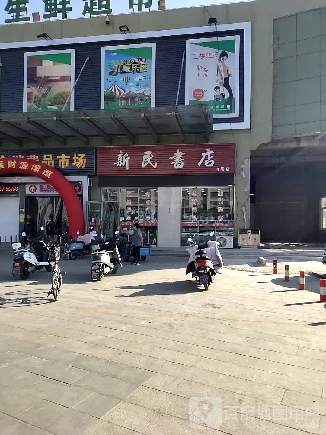 新民书店(4壹号店)