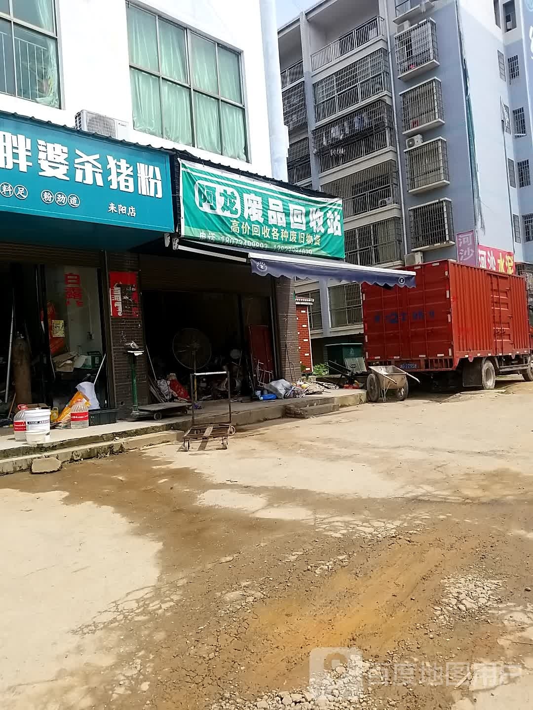 阿龙废品回收站