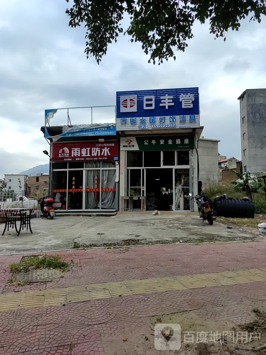 雨虹防水(彩虹路店)
