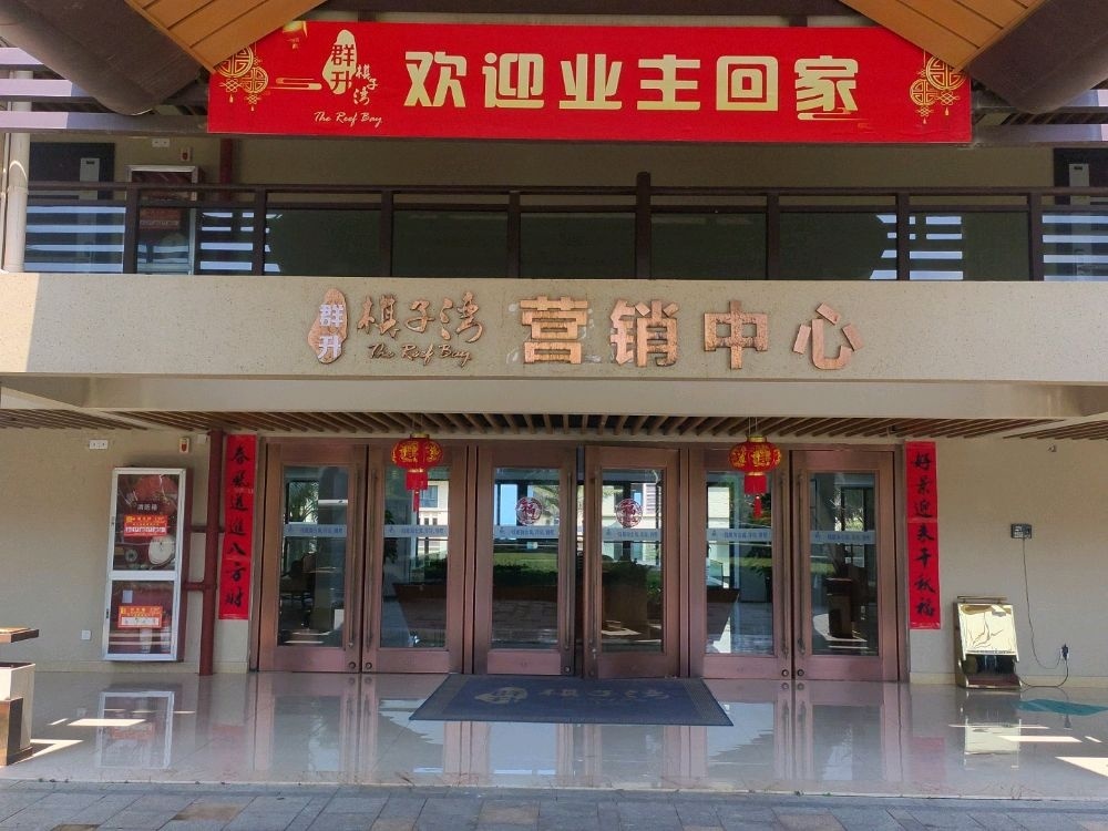 群升棋子湾营销中心