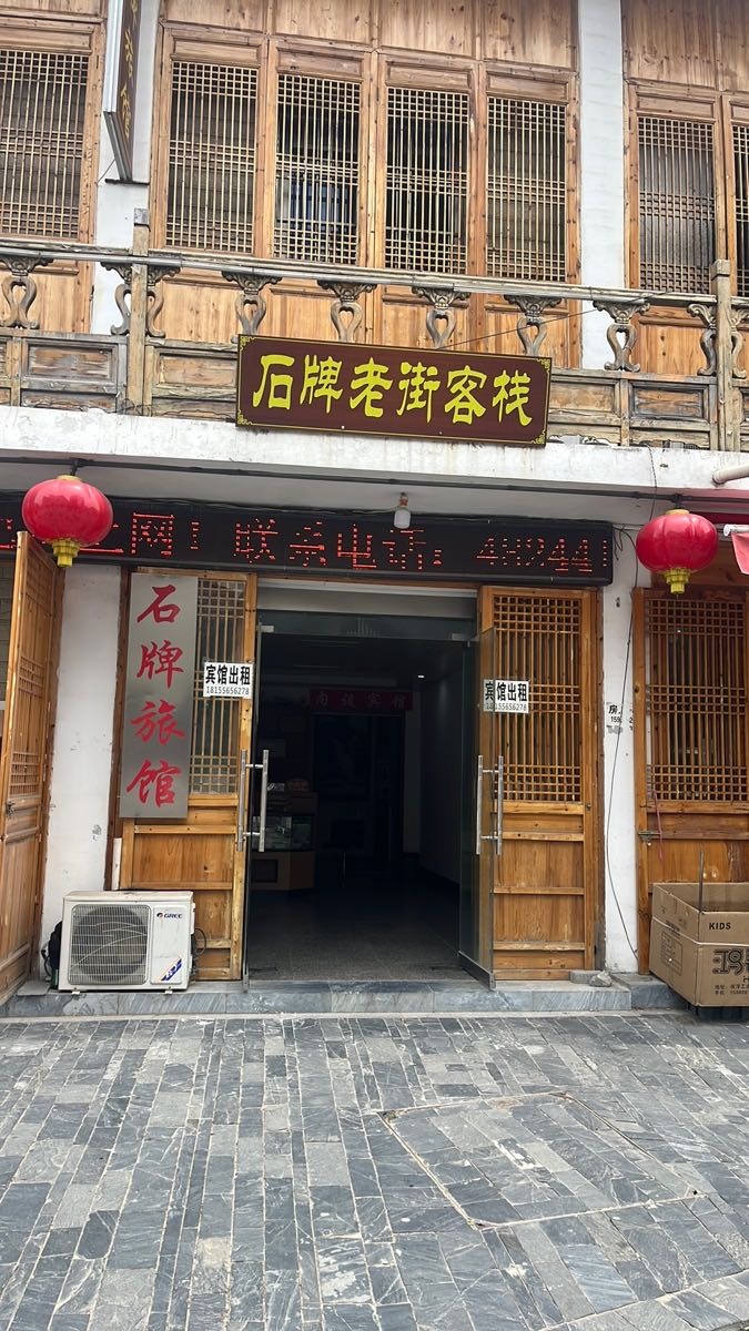 石牌老街旅馆