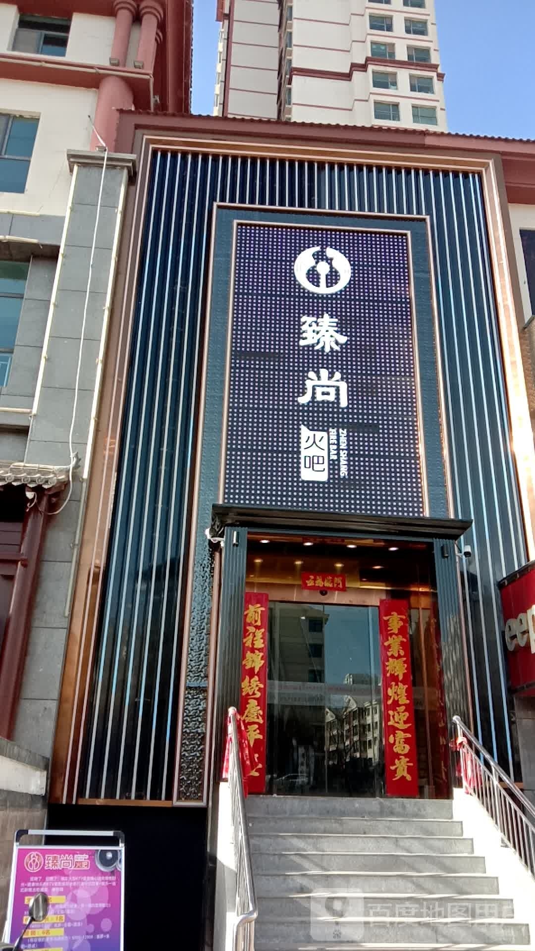 臻尚火吧(港欧·东方花园店)