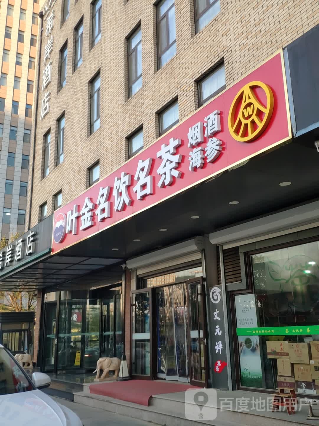 叶金名饮名茶