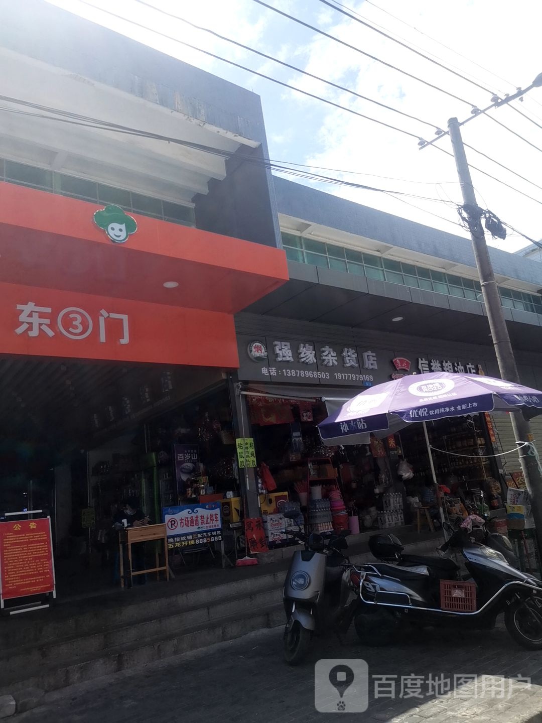强缘杂货店