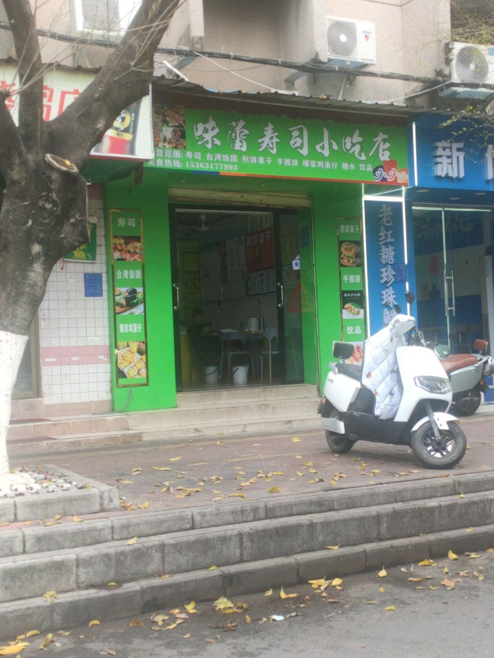 味蕾寿司小吃店