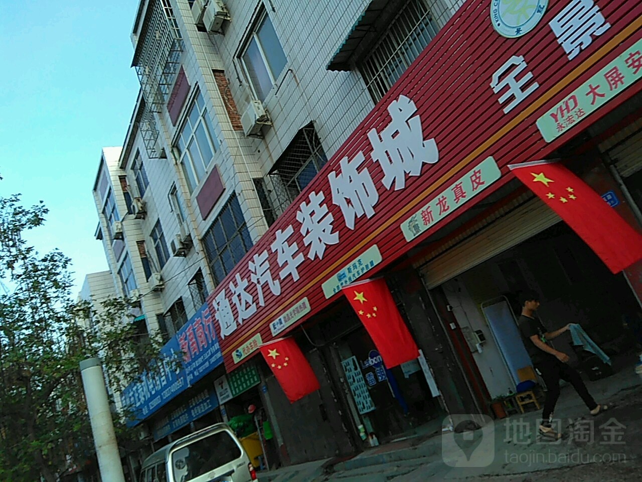 通达汽车装饰城(途虎远航路店)