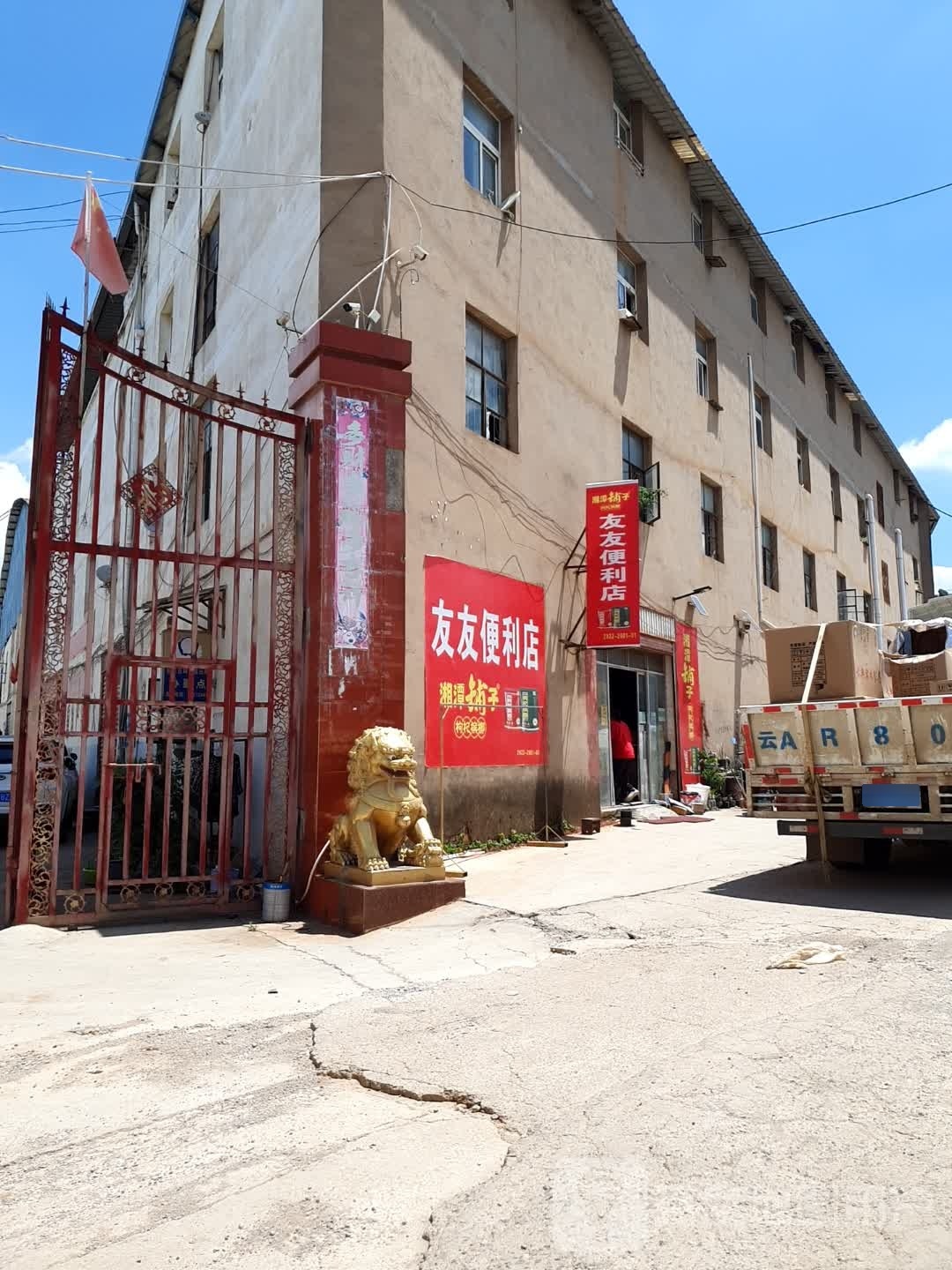 友友便利店