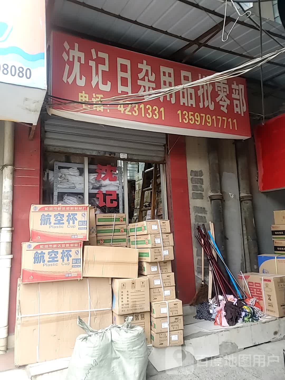 王芳日杂用品批零部