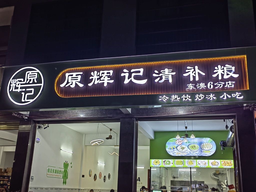 原辉记清补凉(东澳店)