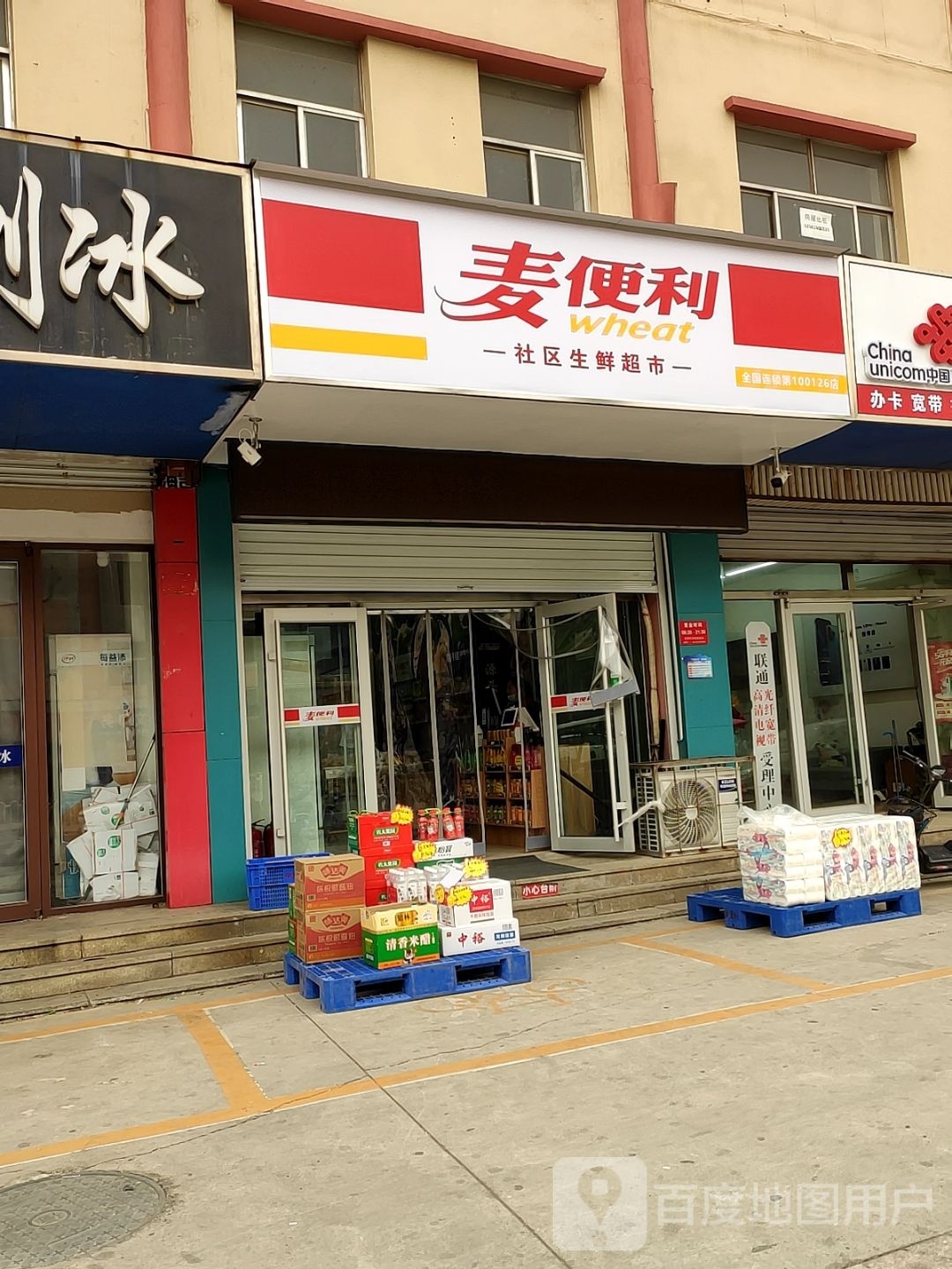 麦便利海通蓝军店(黄河五路店)