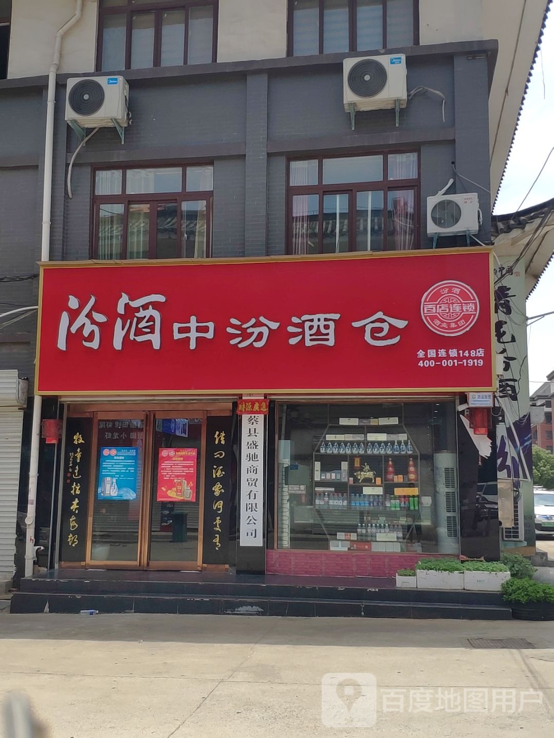 上蔡县中汾酒仓(重阳大道西段店)