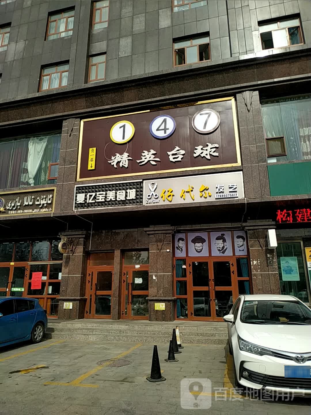 147精英台球