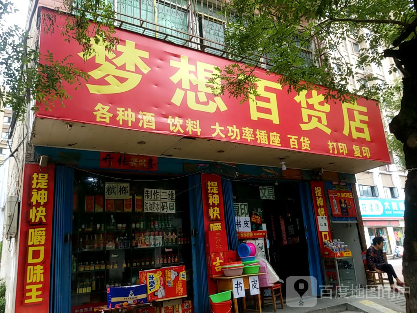 镇平县梦想百货店