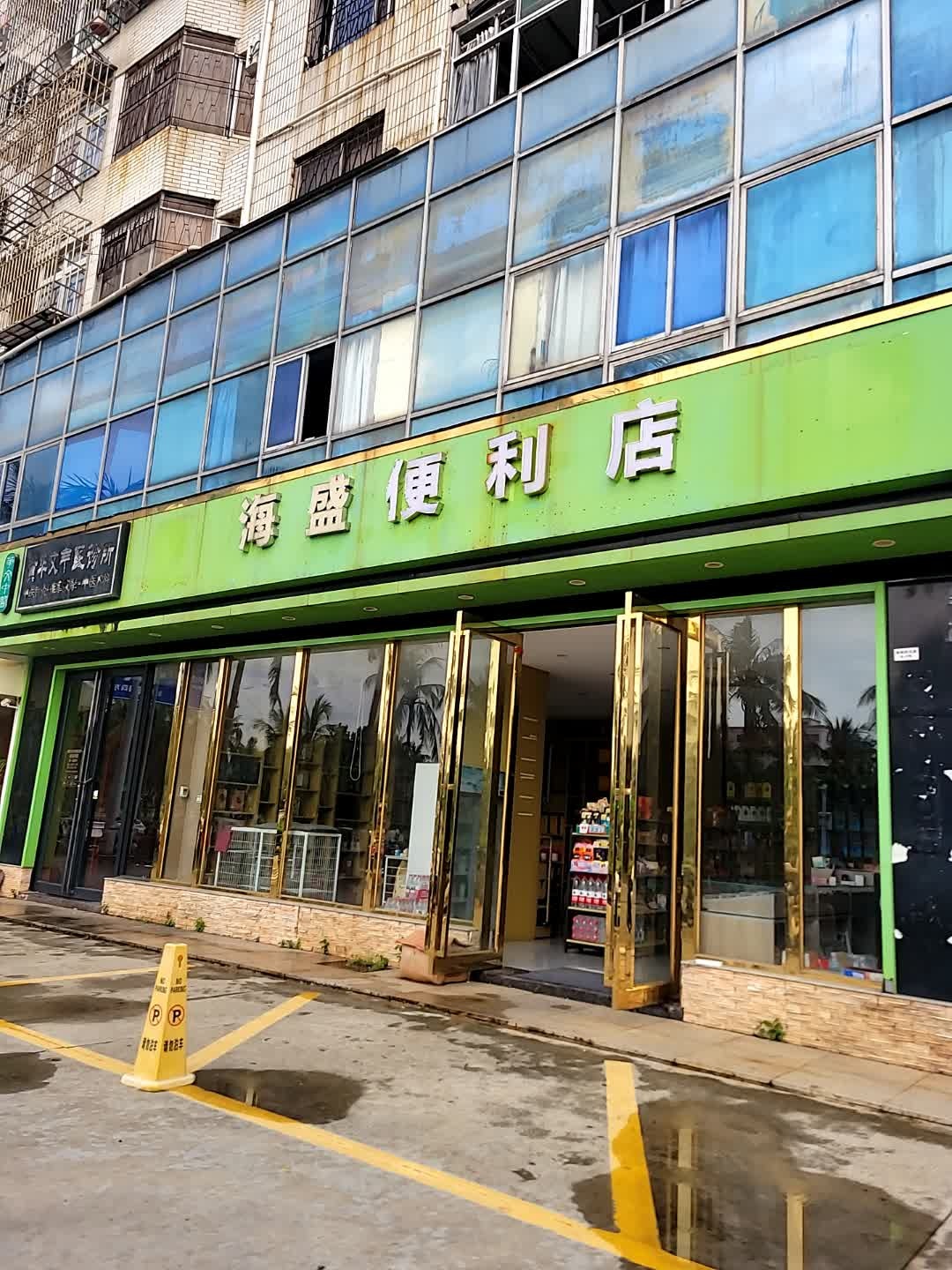 海盛便利店(海甸四东路店)