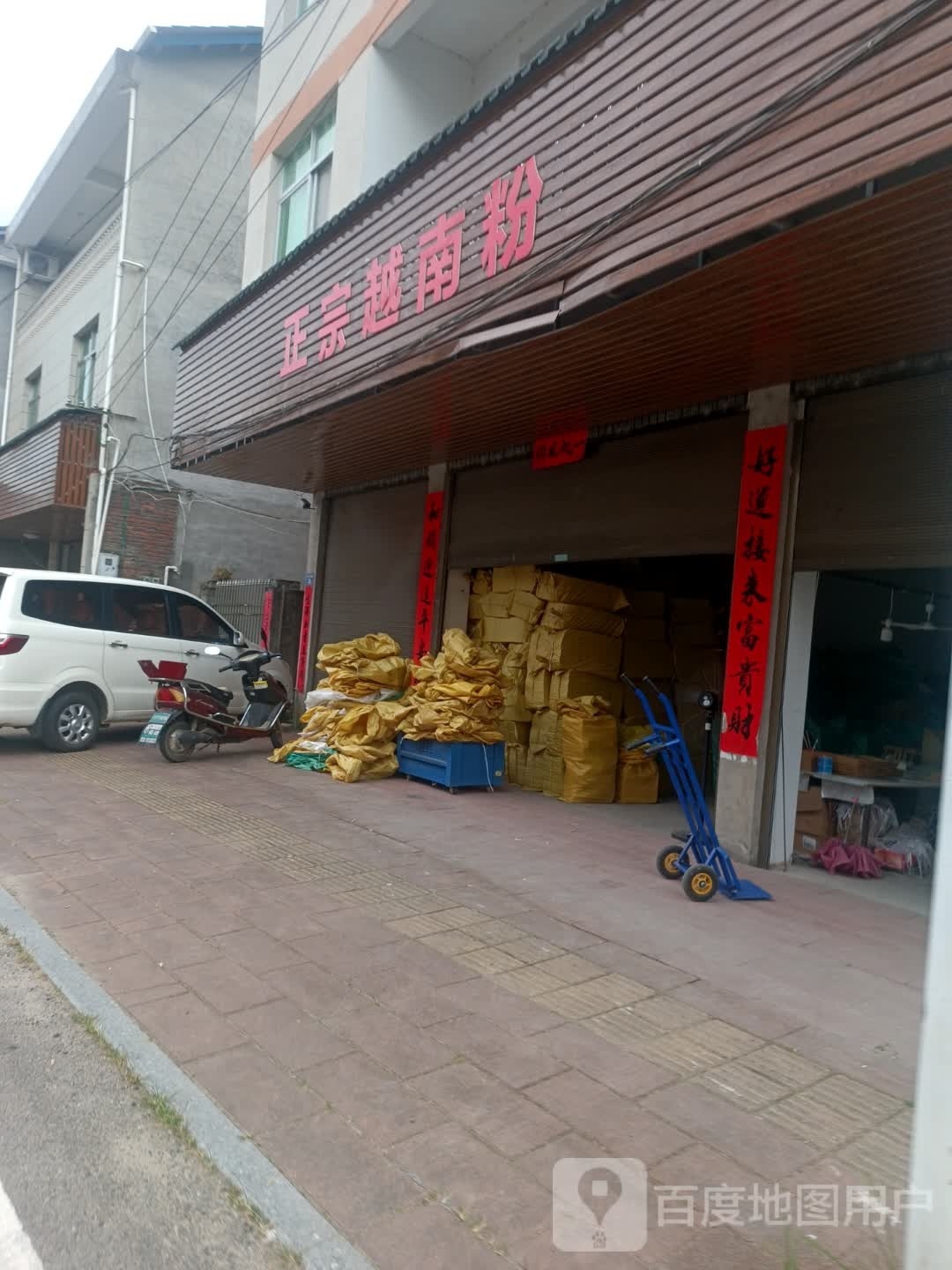 正宗越南粉