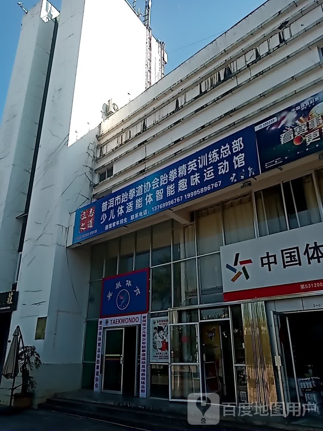 普洱市跆拳道协会跆拳金鹰小训练总部