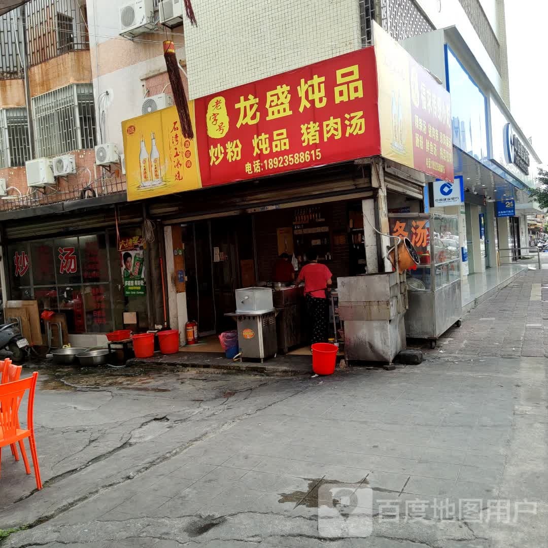 龙盛炖品