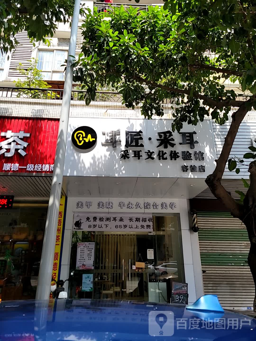 耳匠采耳文化体验馆(容桂店)
