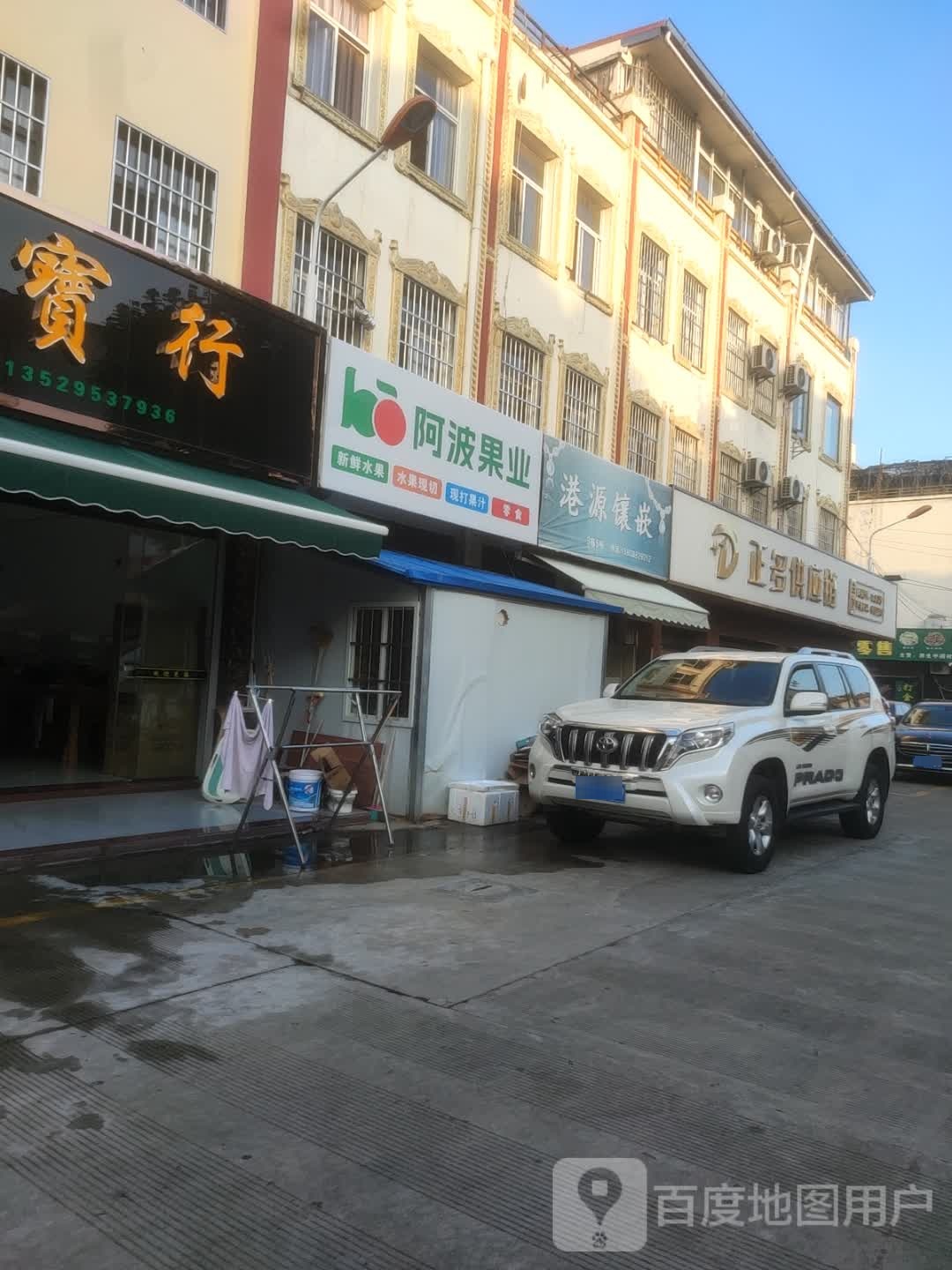 德龙店阿波果业