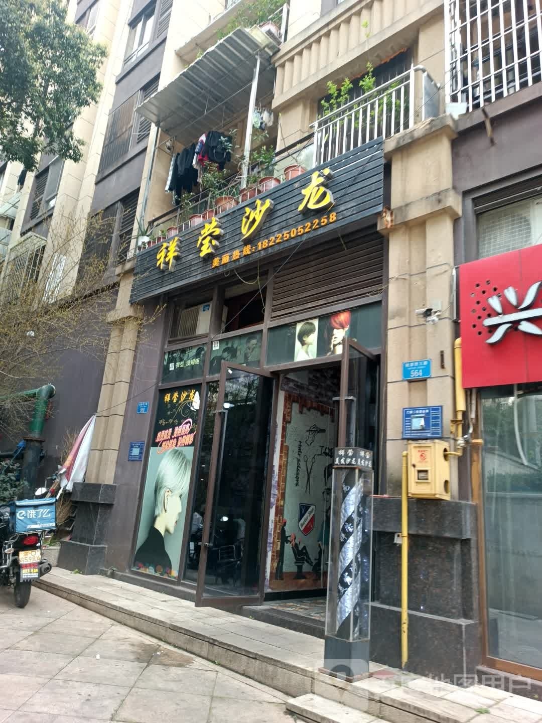 祥莹沙龙