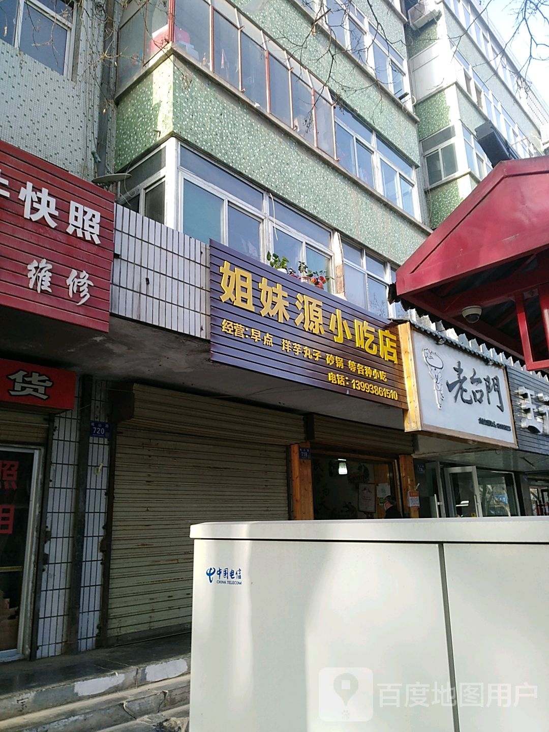 姐妹源小吃店