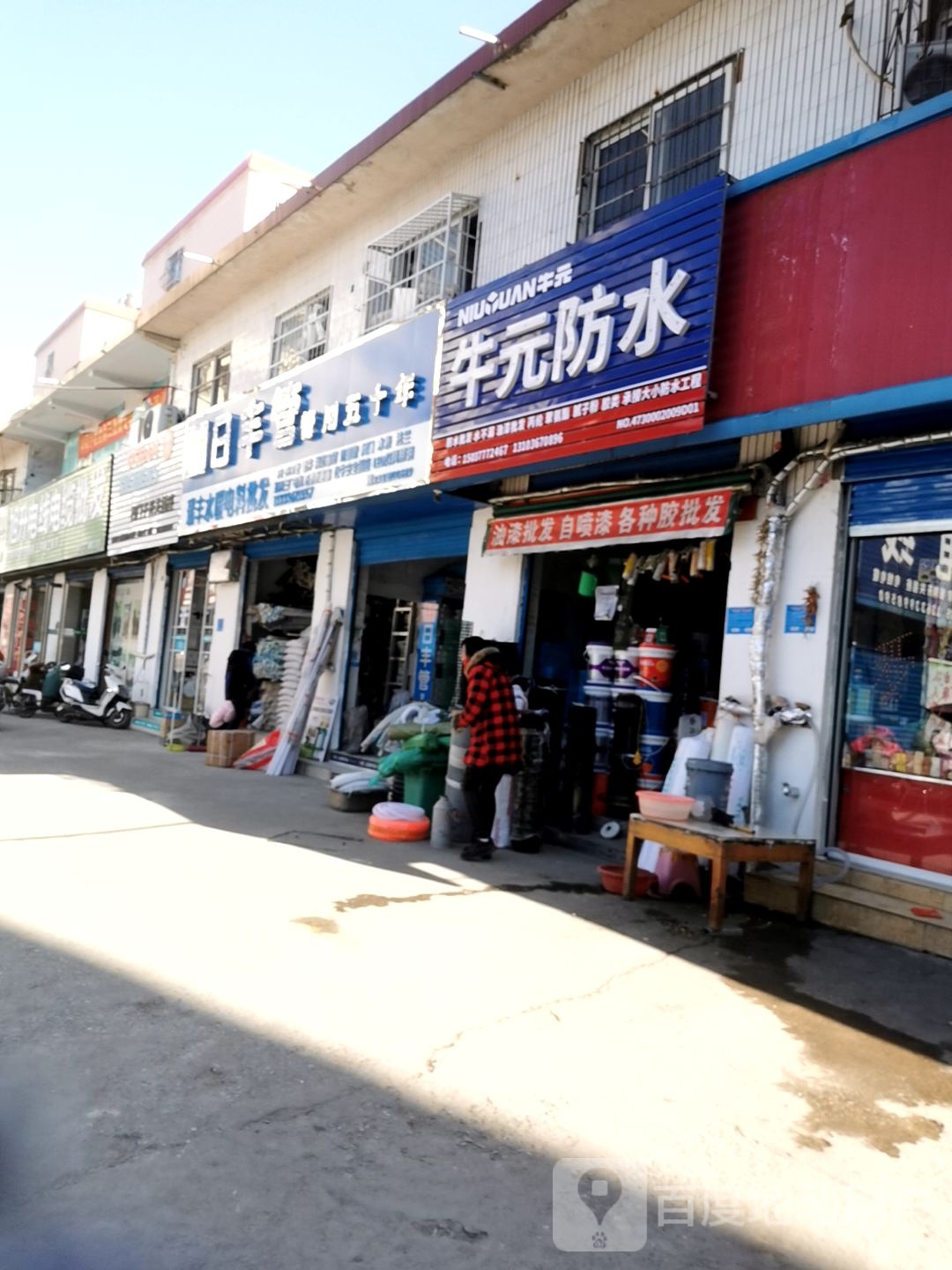 牛元防水(八一路店)