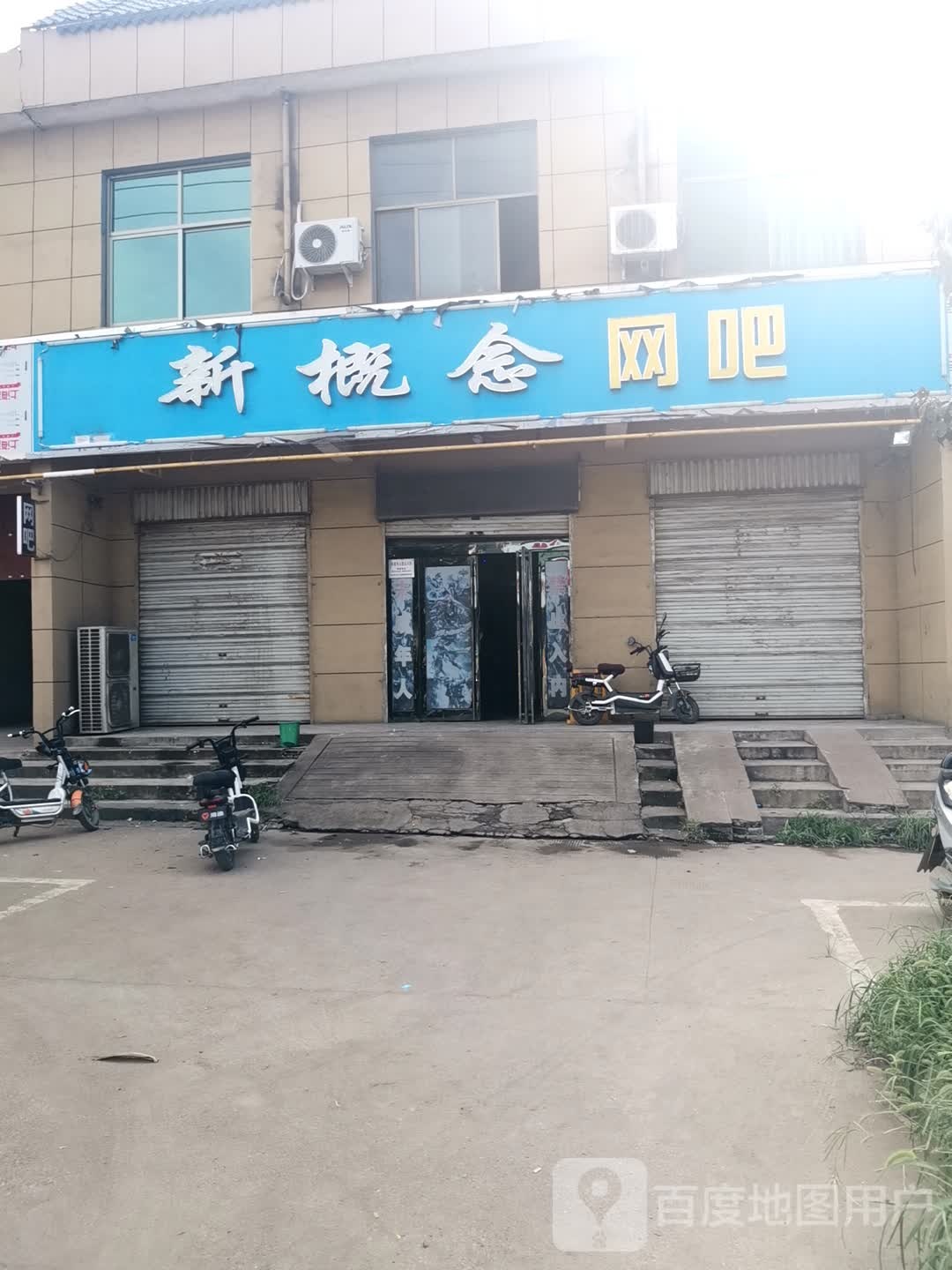 新概念网吧(庙下桥店)