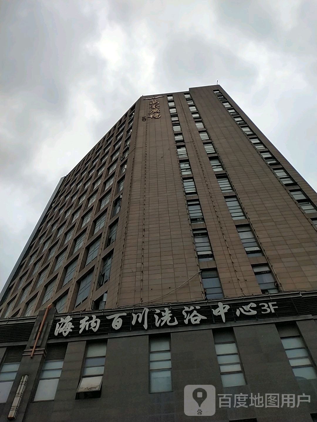海纳百穿洗浴中心