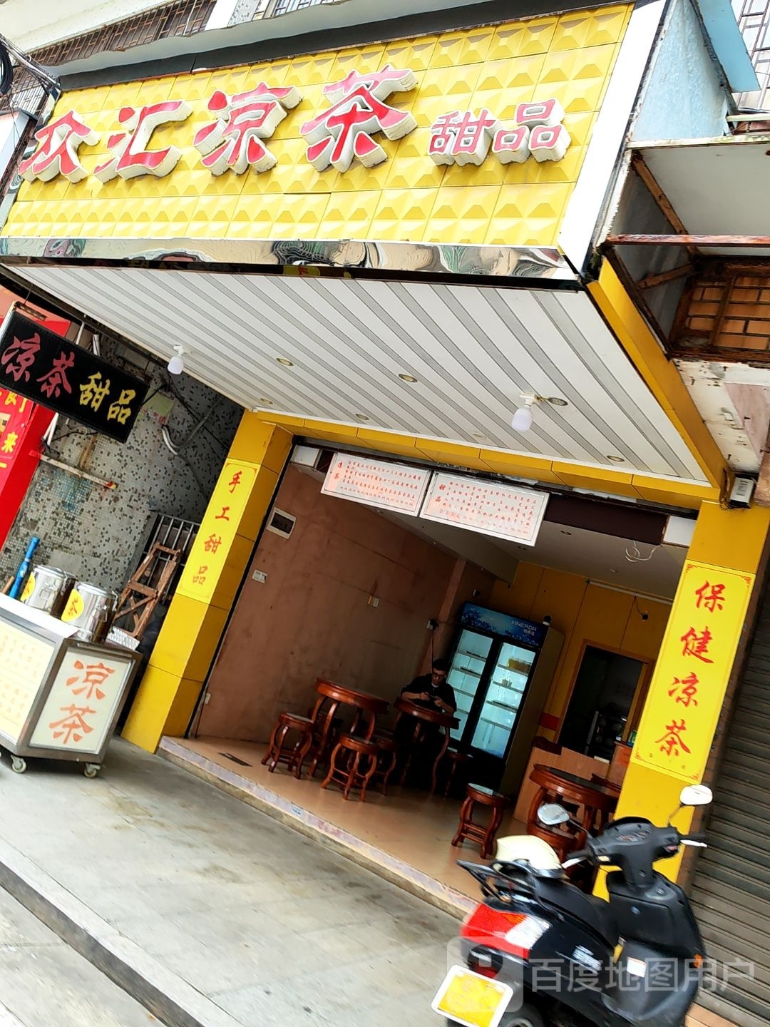 众汇凉茶(甜品店)