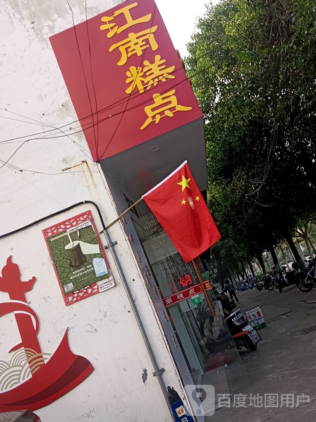 丽丽江南糕点(燕山路店)