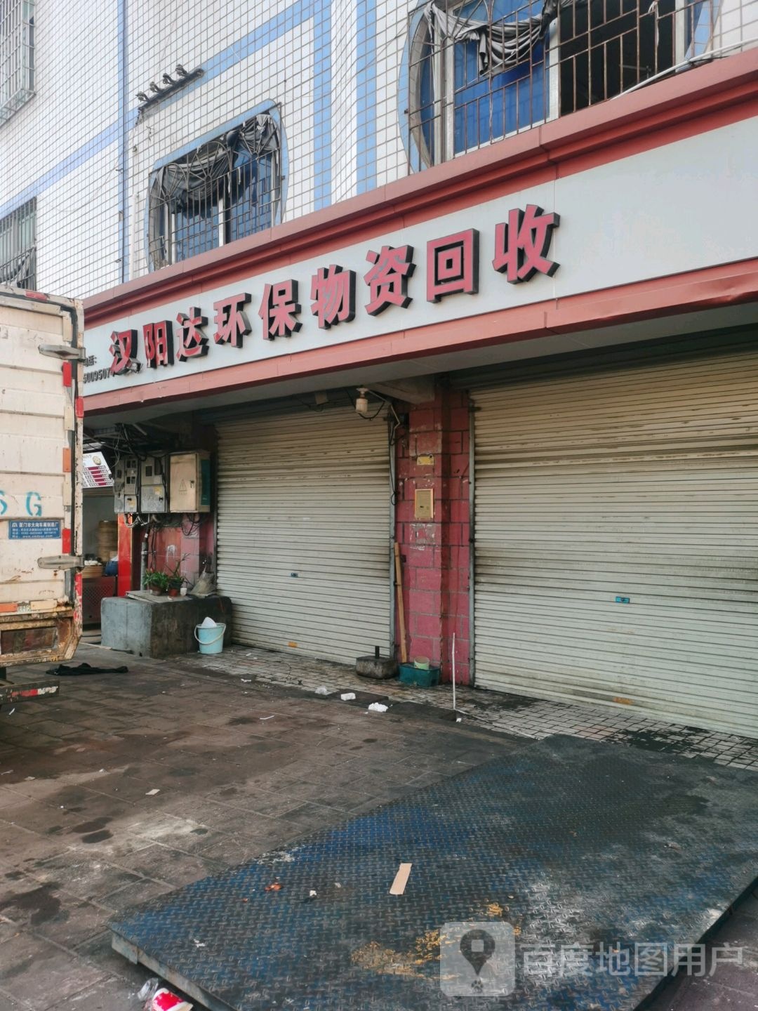 汉阳达环保物资回收有限公司