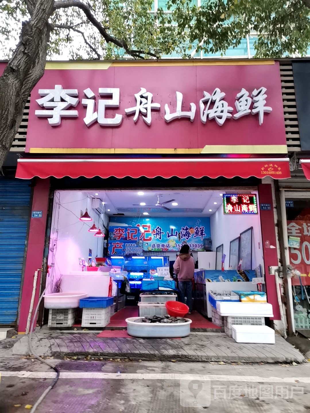 李记水产
